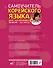 Самоучитель корейского языка для начинающих. Корейский - это просто! - 1