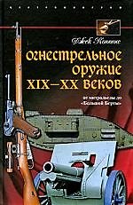 Огнестрельное оружие 19-20 веков. От митральезы до "Большой Борты"