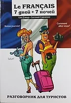 Le Francais: 7 дней + 7 ночей