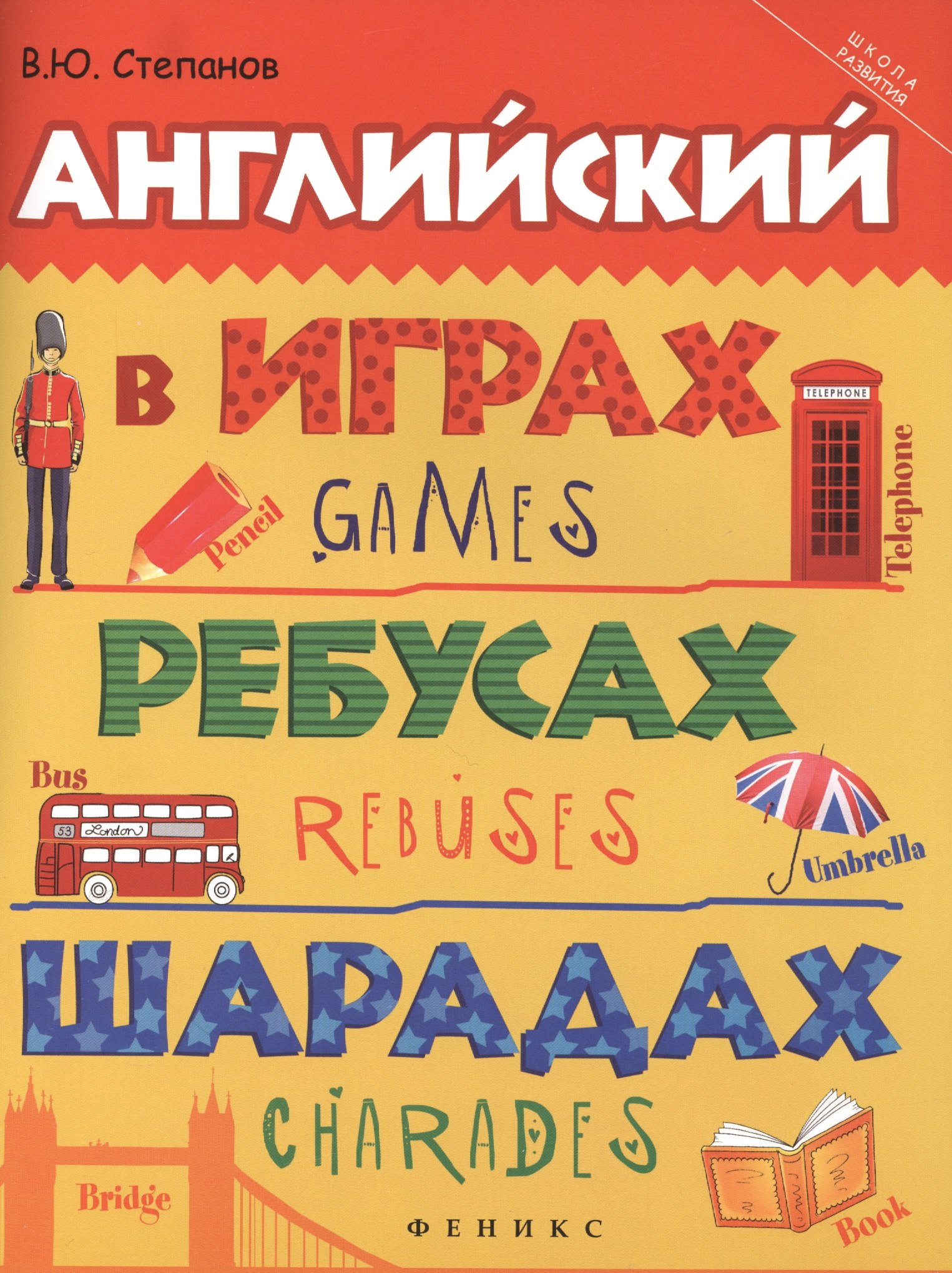 

Английский в играх, ребусах, шарадах