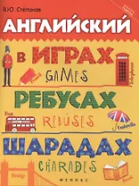 Английский в играх, ребусах, шарадах