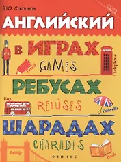 Английский в играх, ребусах, шарадах