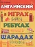Английский в играх, ребусах, шарадах - 0