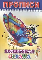 Прописи. Волшебная страна