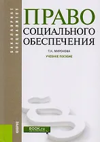 Право социального обеспечения Уч. Пос. (2 изд) (БакалаврСпец) Миронова (+эл. Прил. На сайте) (ФГОС В