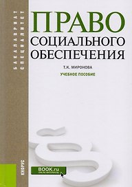 Право социального обеспечения Уч. Пос. (2 изд) (БакалаврСпец) Миронова (+эл. Прил. На сайте) (ФГОС В