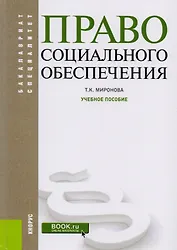 Право социального обеспечения Уч. Пос. (2 изд) (БакалаврСпец) Миронова (+эл. Прил. На сайте) (ФГОС В