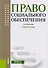 Право социального обеспечения Уч. Пос. (2 изд) (БакалаврСпец) Миронова (+эл. Прил. На сайте) (ФГОС В - 0