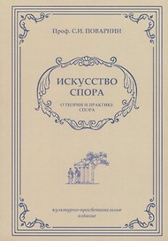 Искусство спора