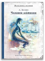 Человек-амфибия