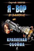 Крапленая обойма - 0
