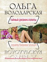 Тайный дневник Лолиты : роман