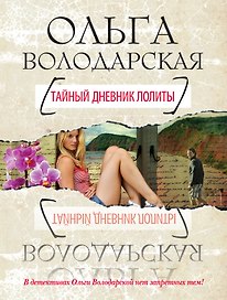 Тайный дневник Лолиты : роман