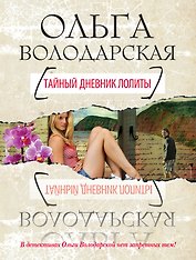 Тайный дневник Лолиты : роман