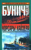 Корсары кайзера