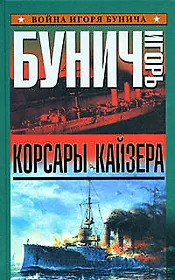 Корсары кайзера