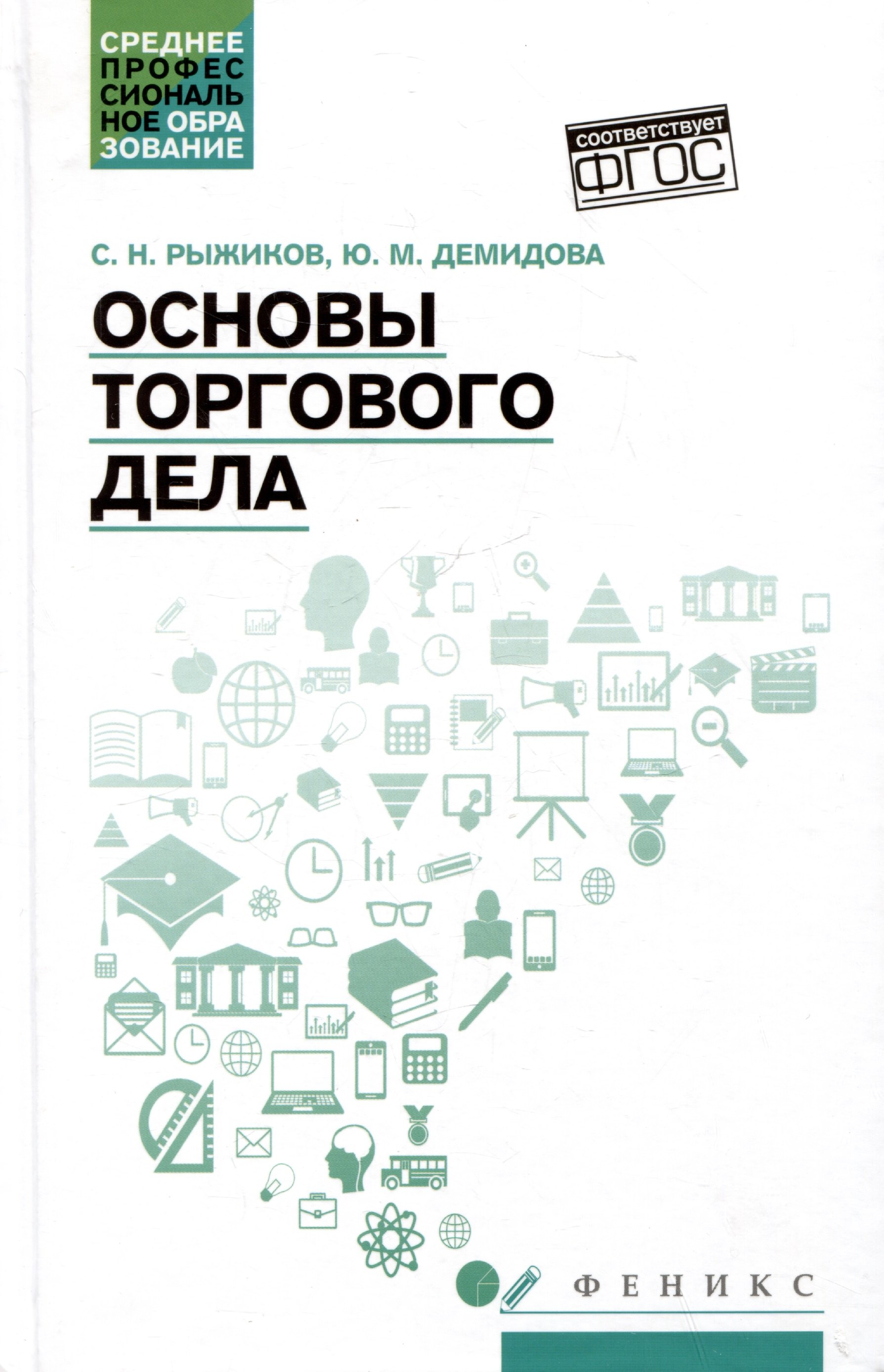 

Основы торгового дела: учебное пособие
