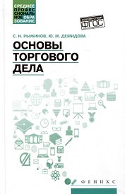 Основы торгового дела: учебное пособие