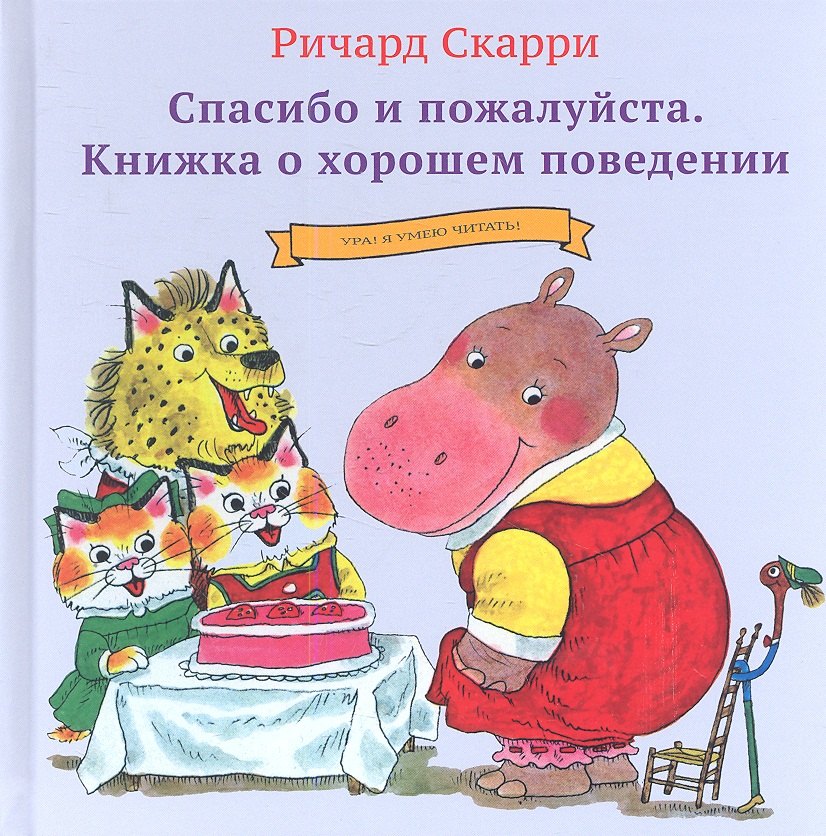 

Спасибо и пожалуйста. Книжка о хорошем поведении