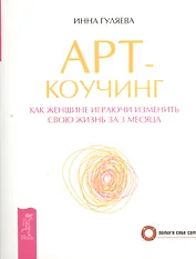 Арт-коучинг. Как женщине играючи измениться за 3 месяца.