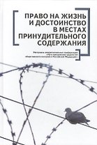 Право на жизнь и достоинство в местах принудительного содержания. Материалы межрегиональных конференций Пути преодоления трудностей общественного кон