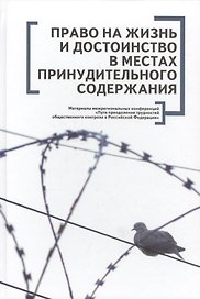 Право на жизнь и достоинство в местах принудительного содержания. Материалы межрегиональных конференций Пути преодоления трудностей общественного кон