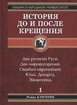 История до и после крещения. Т.1: Две религии Руси. Два мировоззрения. Ошибки европейцев: Юма, Декарта, Энштейна