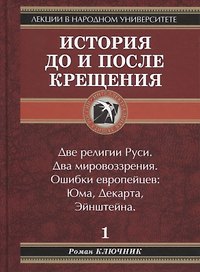 История до и после крещения. Т.1: Две религии Руси. Два мировоззрения. Ошибки европейцев: Юма, Декарта, Энштейна