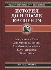 История до и после крещения. Т.1: Две религии Руси. Два мировоззрения. Ошибки европейцев: Юма, Декарта, Энштейна