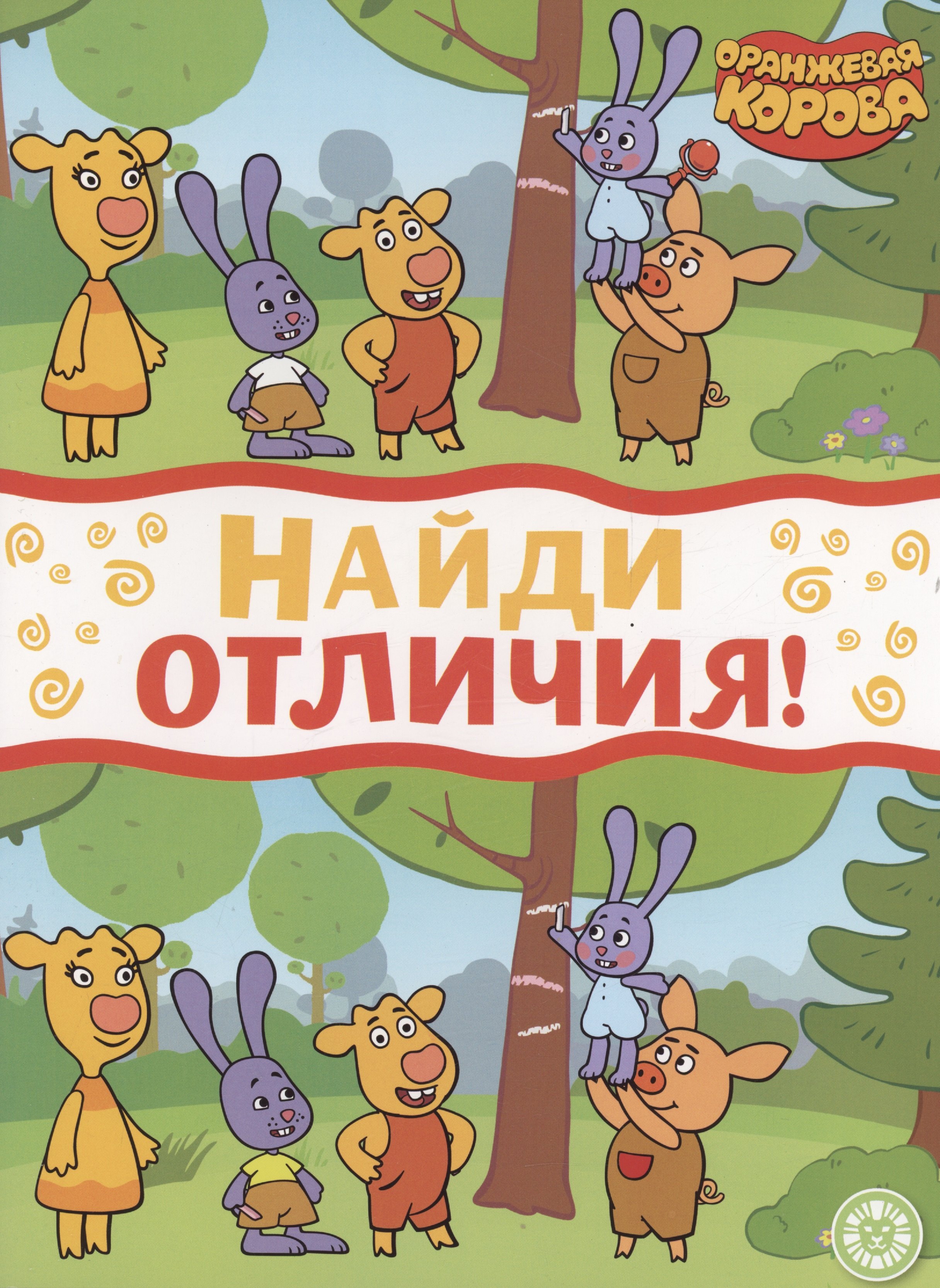 

Оранжевая корова. Найди отличия