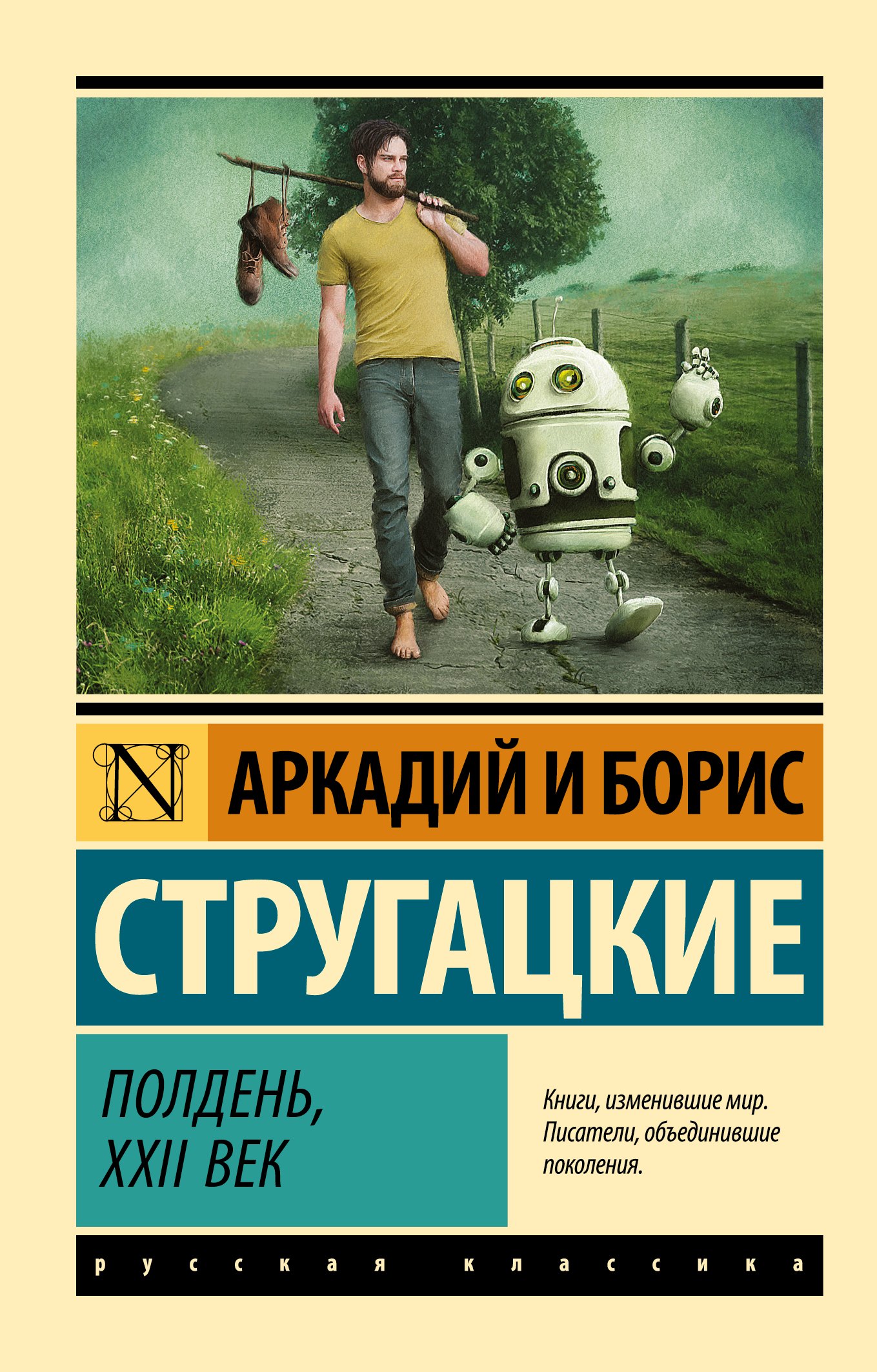 Научная фантастика  Буквоед Полдень, XXII век