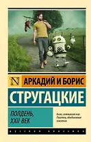 Полдень, XXII век