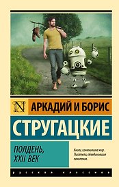 Полдень, XXII век