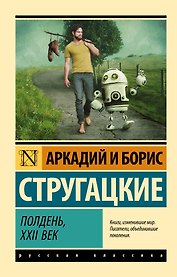 Полдень, XXII век