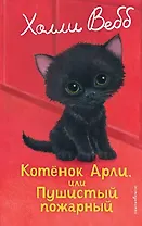 Котенок Арли, или Пушистый пожарный (выпуск 48)