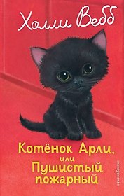 Котенок Арли, или Пушистый пожарный (выпуск 48)