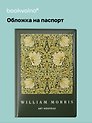 Обложка для паспорта William Morris (зеленая)