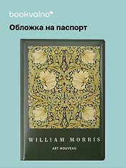Обложка для паспорта William Morris (зеленая)