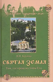 Святая Земля. Там, где прошли стопы Его