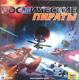 ЗВ 8751 Космические пираты (коробка)