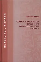 Сорок рассказов священного корана о семействе Пророка