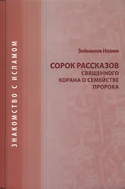 Сорок рассказов священного корана о семействе Пророка
