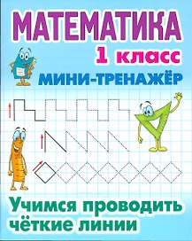 Математика. Учимся проводить чёткие линии. 1 класс. Мини-тренажёр