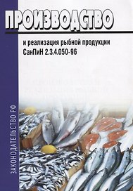Производство и реализация рыбной продукции. СанПиН 2.3.4.050-96