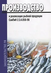 Производство и реализация рыбной продукции. СанПиН 2.3.4.050-96