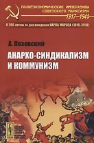 Анархо-синдикализм и коммунизм / Изд.стереотип.