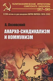 Анархо-синдикализм и коммунизм / Изд.стереотип.