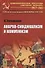 Анархо-синдикализм и коммунизм / Изд.стереотип. - 0