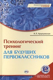 Психологический тренинг для будущих первоклассников. Конспекты занятий