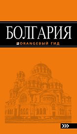 Болгария: путеводитель. 4-е изд., исправленное и дополненное